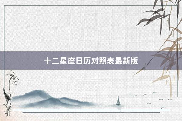 十二星座日历对照表最新版