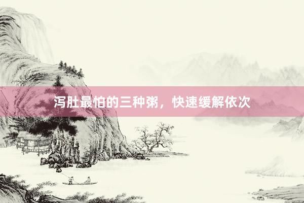 泻肚最怕的三种粥，快速缓解依次