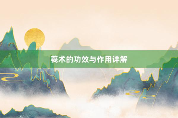 莪术的功效与作用详解