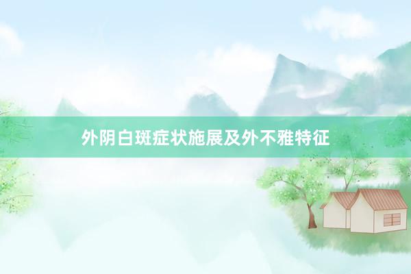 外阴白斑症状施展及外不雅特征