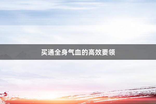 买通全身气血的高效要领